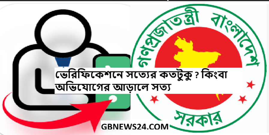 ভেরিফিকেশনে সত্যের কতটুকু ? কিংবা   অভিযোগের আড়ালে সত্য